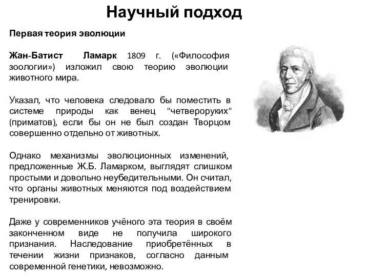 Научный подход Первая теория эволюции Жан-Батист Ламарк 1809 г. («Философия