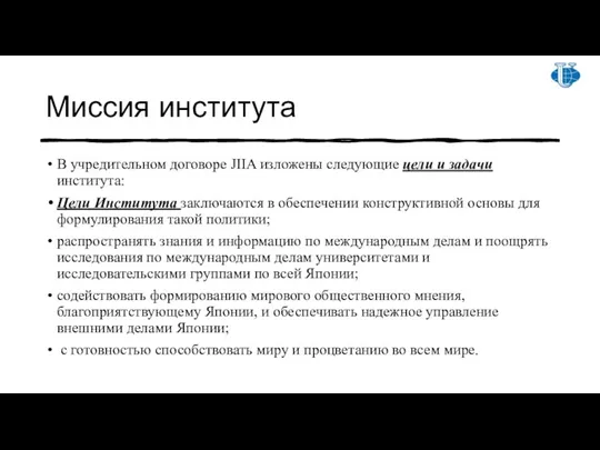 Миссия института В учредительном договоре JIIA изложены следующие цели и