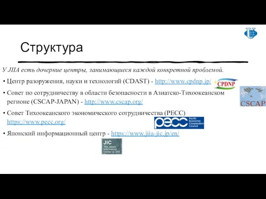 Структура У JIIA есть дочерние центры, занимающиеся каждой конкретной проблемой.