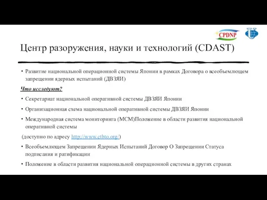 Центр разоружения, науки и технологий (CDAST) Развитие национальной операционной системы