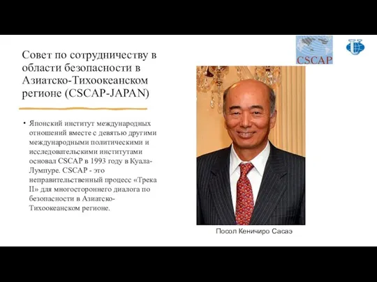 Совет по сотрудничеству в области безопасности в Азиатско-Тихоокеанском регионе (CSCAP-JAPAN)