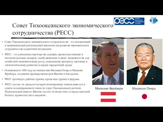 Совет Тихоокеанского экономического сотрудничества (PECC) Совет Тихоокеанского экономического сотрудничества -