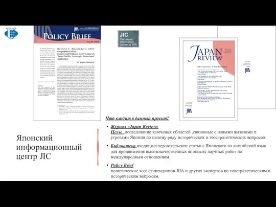 Японский информационный центр JIC Что входит в данный проект? Журнал