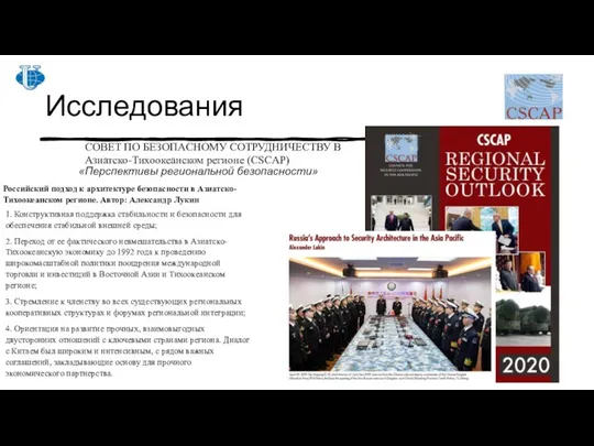 Исследования Российский подход к архитектуре безопасности в Азиатско-Тихоокеанском регионе. Автор: