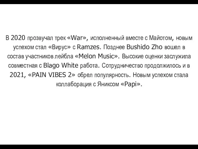 В 2020 прозвучал трек «War», исполненный вместе с Майотом, новым