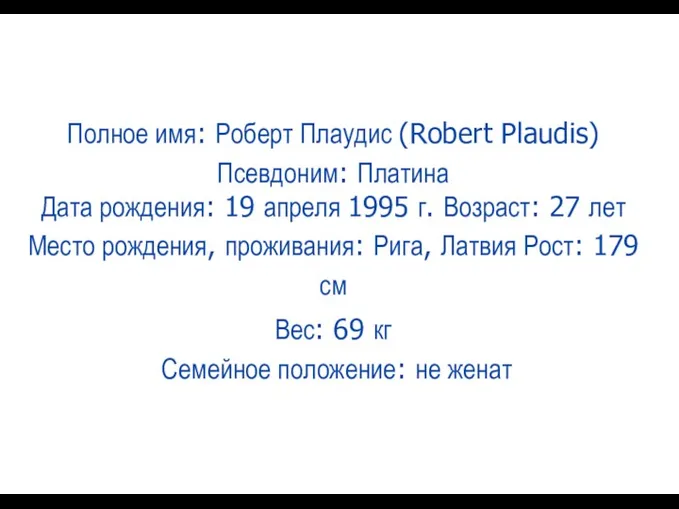 Полное имя: Роберт Плаудис (Robert Plaudis) Псевдоним: Платина Дата рождения: