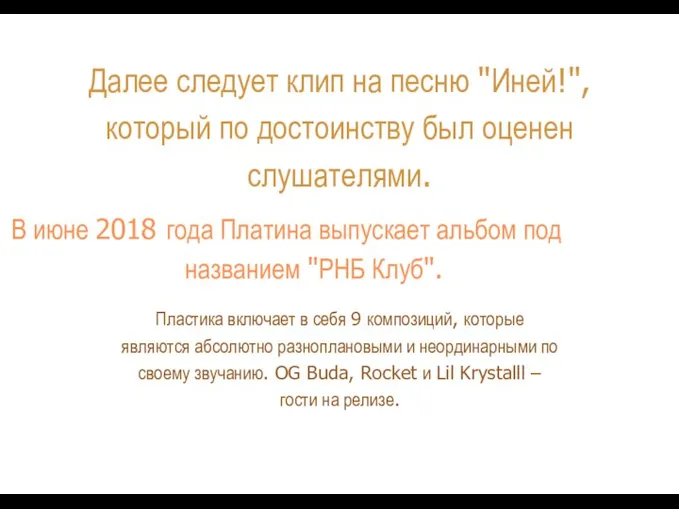 Далее следует клип на песню "Иней!", который по достоинству был