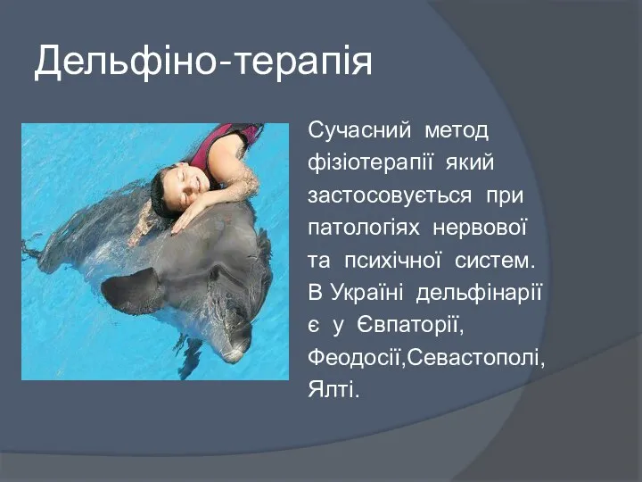 Дельфіно-терапія Сучасний метод фізіотерапії який застосовується при патологіях нервової та