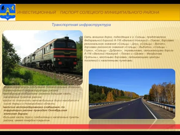 Транспортная инфраструктура Сеть внешних дорог, подходящих к г. Сольцы, представлена: