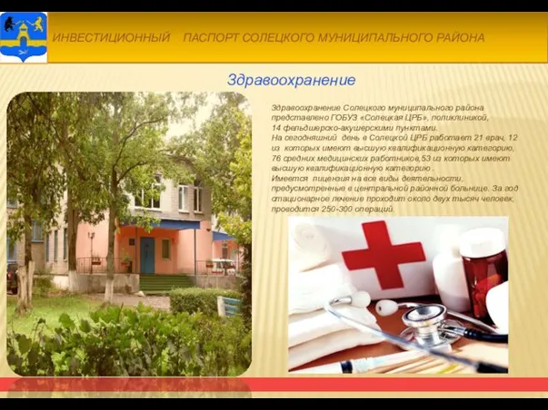 Здравоохранение Здравоохранение Солецкого муниципального района представлено ГОБУЗ «Солецкая ЦРБ», поликлиникой, 14 фельдшерско-акушерскими пунктами.