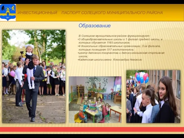 Образование В Солецком муниципальном районе функционируют: 3 общеобразовательные школы и 1 филиал средней