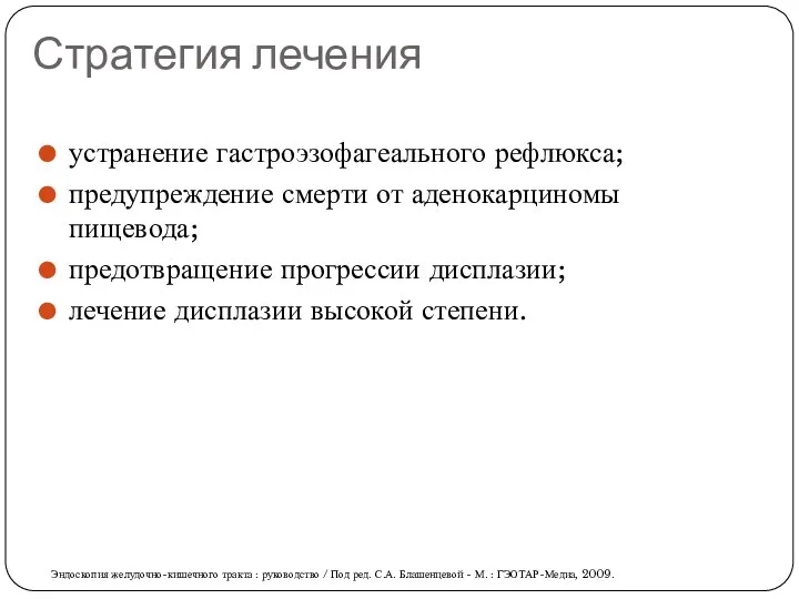 Стратегия лечения устранение гастроэзофагеального рефлюкса; предупреждение смерти от аденокарциномы пищевода;