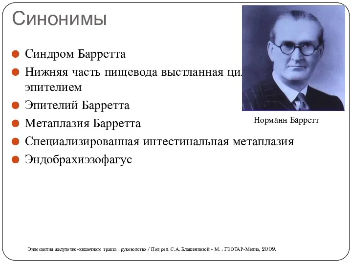 Синонимы Синдром Барретта Нижняя часть пищевода выстланная цилиндрическим эпителием Эпителий