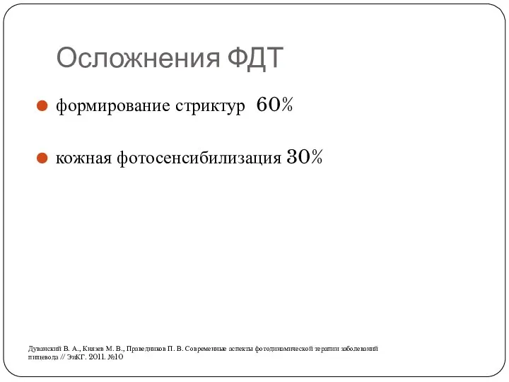 Осложнения ФДТ формирование стриктур 60% кожная фотосенсибилизация 30% Дуванский В.