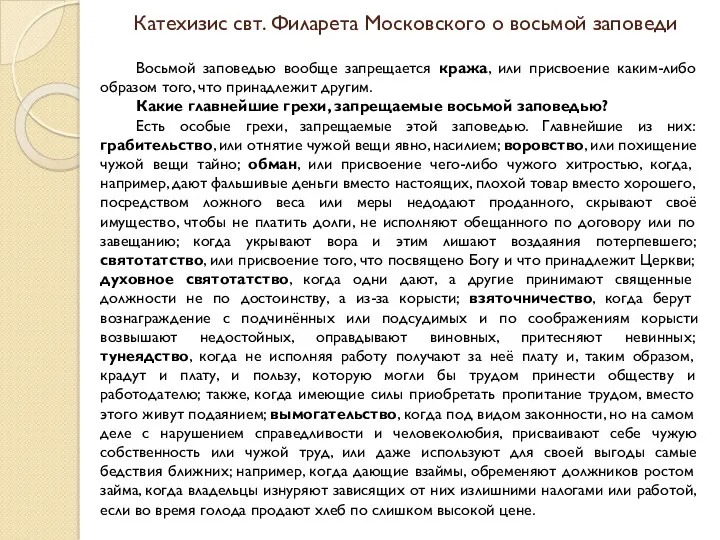 Катехизис свт. Филарета Московского о восьмой заповеди Восьмой заповедью вообще