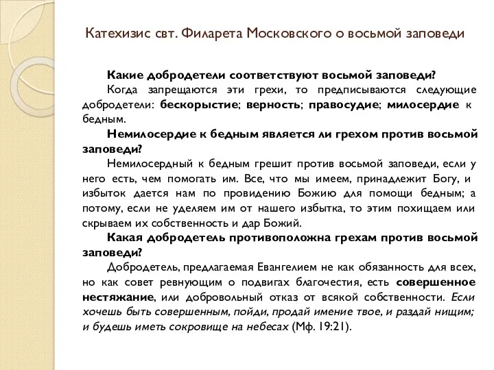 Катехизис свт. Филарета Московского о восьмой заповеди Какие добродетели соответствуют