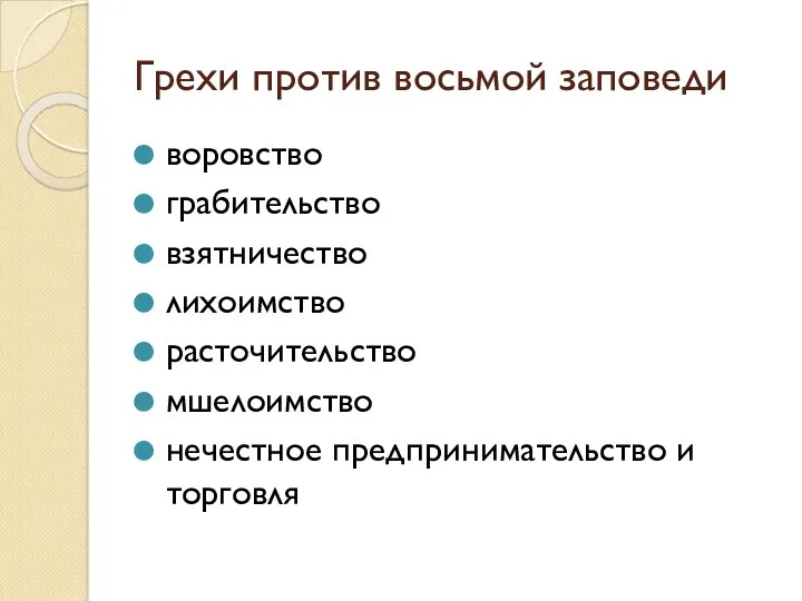 Грехи против восьмой заповеди воровство грабительство взятничество лихоимство расточительство мшелоимство нечестное предпринимательство и торговля