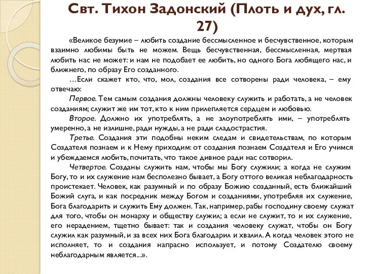 Свт. Тихон Задонский (Плоть и дух, гл. 27) «Великое безумие