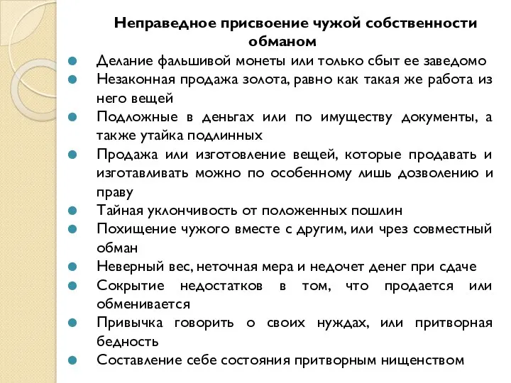 Неправедное присвоение чужой собственности обманом Делание фальшивой монеты или только