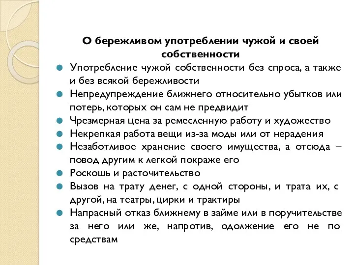 О бережливом употреблении чужой и своей собственности Употребление чужой собственности