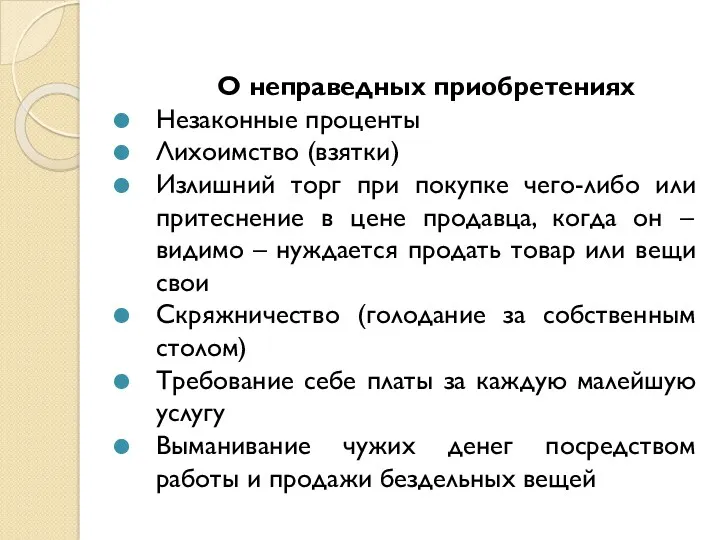 О неправедных приобретениях Незаконные проценты Лихоимство (взятки) Излишний торг при