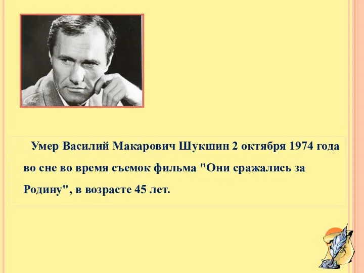 Умер Василий Макарович Шукшин 2 октября 1974 года во сне