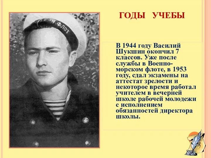 ГОДЫ УЧЕБЫ В 1944 году Василий Шукшин окончил 7 классов.