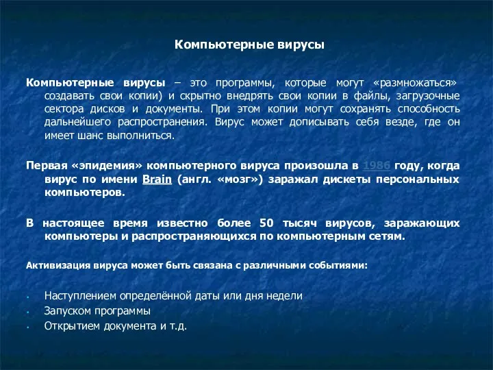 Компьютерные вирусы Компьютерные вирусы – это программы, которые могут «размножаться»