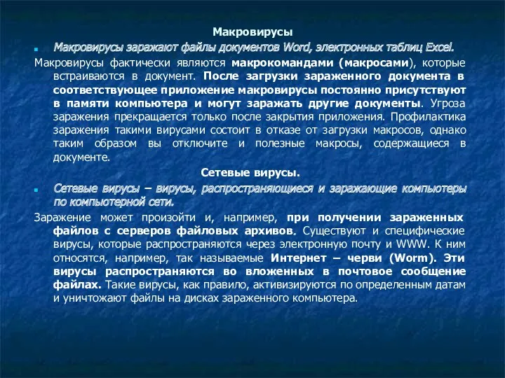 Макровирусы Макровирусы заражают файлы документов Word, электронных таблиц Excel. Макровирусы