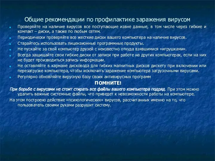 Общие рекомендации по профилактике заражения вирусом Проверяйте на наличие вирусов