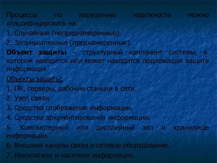 Процессы по нарушению надежности можно классифицировать на: 1. Случайные (непреднамеренные).