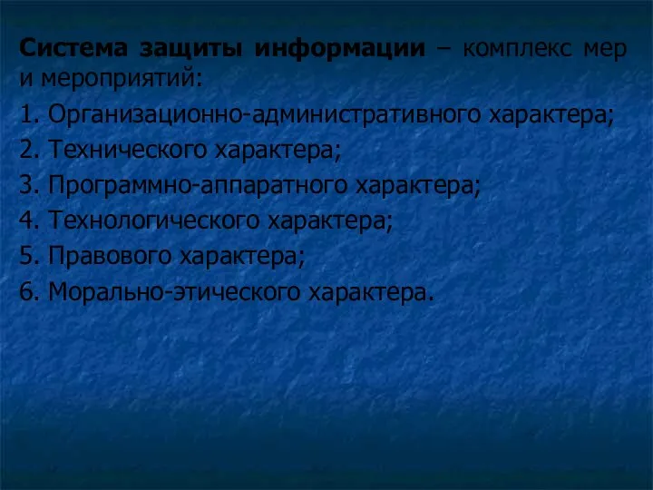 Система защиты информации – комплекс мер и мероприятий: 1. Организационно-административного