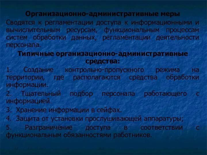 Организационно-административные меры Сводятся к регламентации доступа к информационными и вычислительным