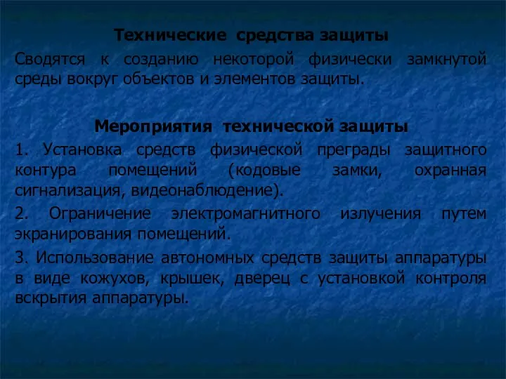 Технические средства защиты Сводятся к созданию некоторой физически замкнутой среды