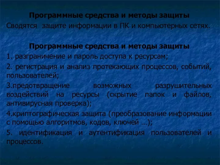 Программные средства и методы защиты Сводятся защите информации в ПК