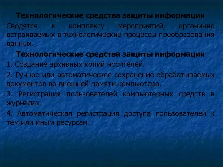 Технологические средства защиты информации Сводятся к комплексу мероприятий, органично встраиваемых