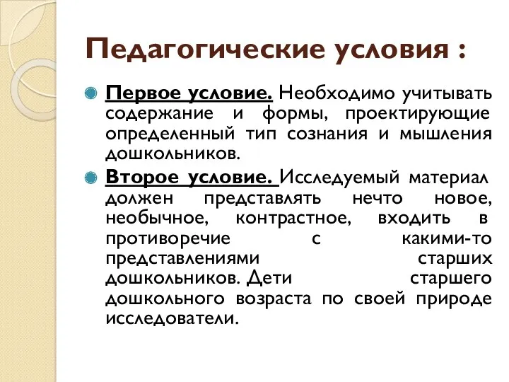 Педагогические условия : Первое условие. Необходимо учитывать содержание и формы,