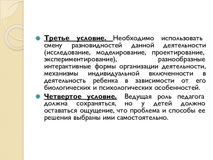 Третье условие. Необходимо использовать смену разновидностей данной деятельности (исследование, моделирование,