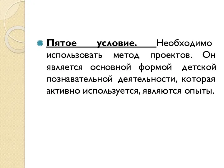 Пятое условие. Необходимо использовать метод проектов. Он является основной формой