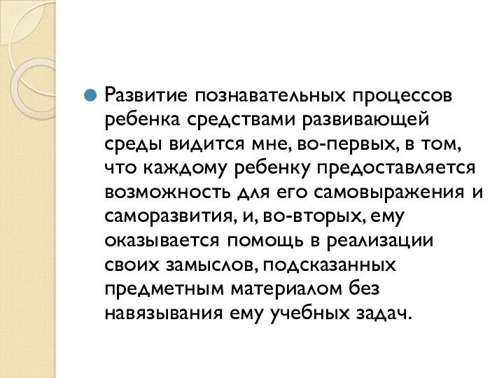 Развитие познавательных процессов ребенка средствами развивающей среды видится мне, во-первых,