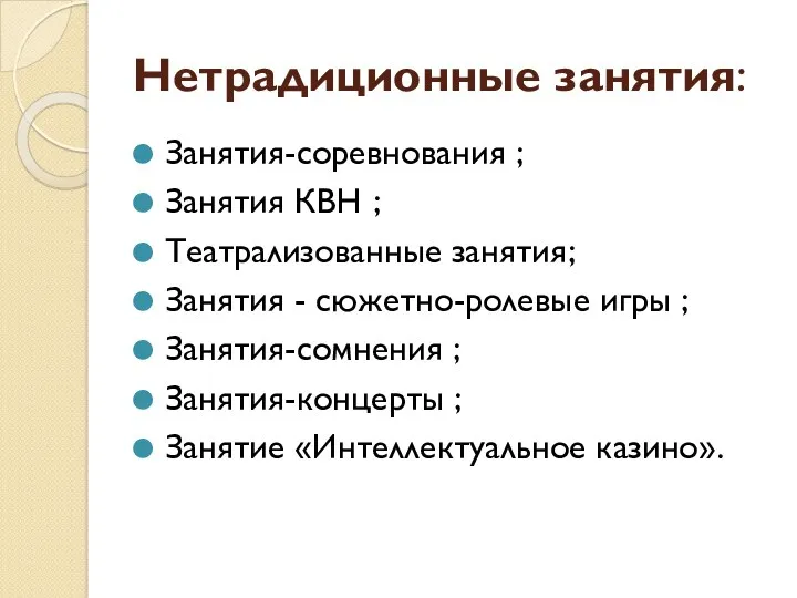 Нетрадиционные занятия: Занятия-соревнования ; Занятия КВН ; Театрализованные занятия; Занятия