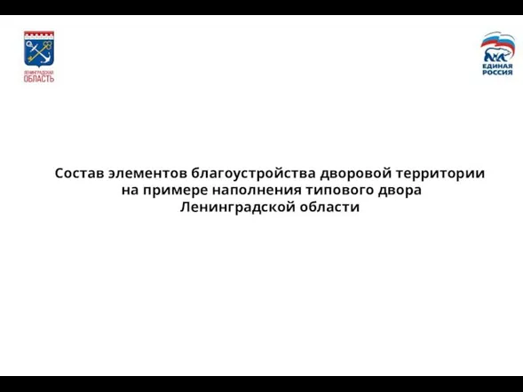 Состав элементов благоустройства дворовой территории на примере наполнения типового двора Ленинградской области