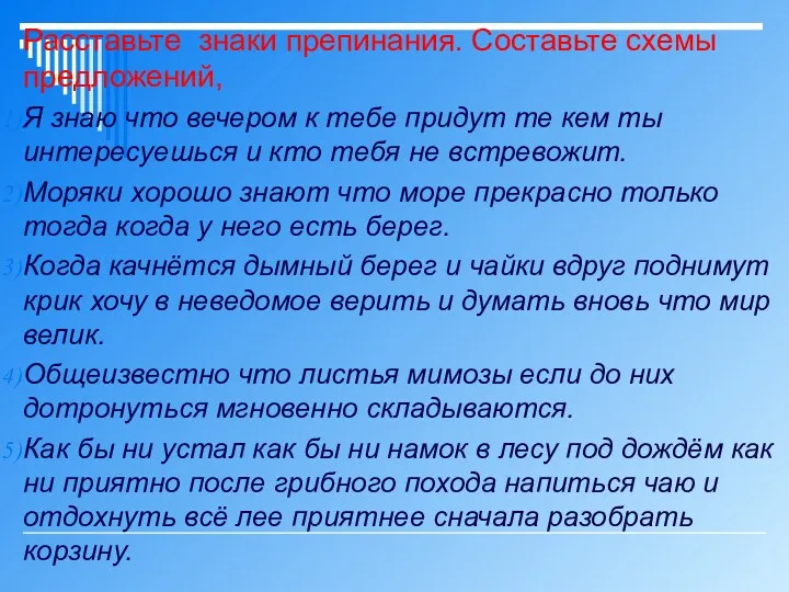 Расставьте знаки препинания. Составьте схемы предложений, Я знаю что вечером