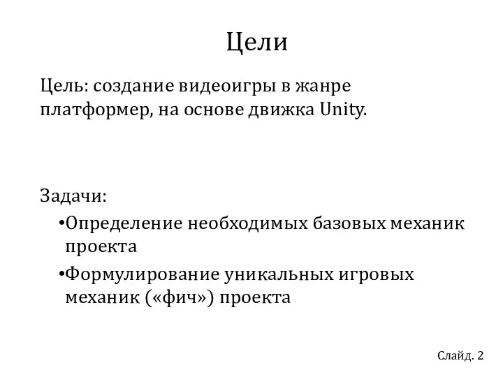 Слайд. 2 Цели Цель: создание видеоигры в жанре платформер, на