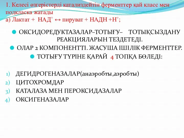 1. Келесі өзгерістерді катализдейтін ферменттер қай класс мен подкласка жатады