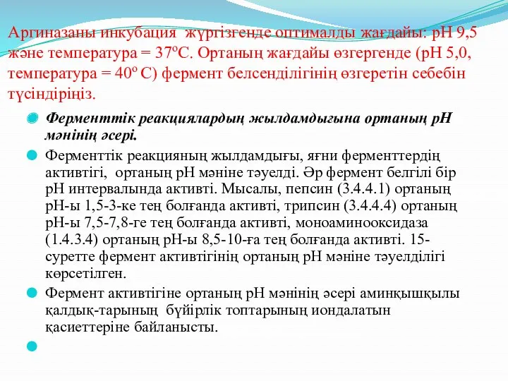 Аргиназаны инкубация жүргізгенде оптималды жағдайы: рН 9,5 және температура =