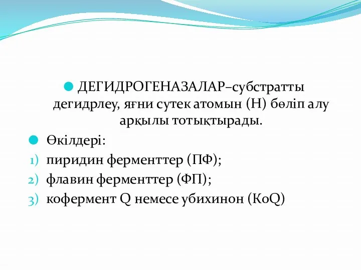 ДЕГИДРОГЕНАЗАЛАР–субстратты дегидрлеу, яғни сутек атомын (Н) бөліп алу арқылы тотықтырады.