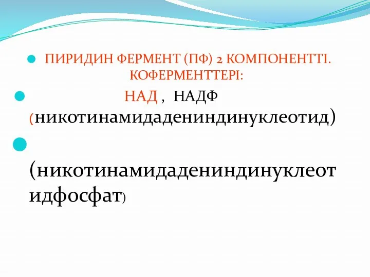 ПИРИДИН ФЕРМЕНТ (ПФ) 2 КОМПОНЕНТТІ. КОФЕРМЕНТТЕРІ: НАД , НАДФ (никотинамидадениндинуклеотид) (никотинамидадениндинуклеотидфосфат)