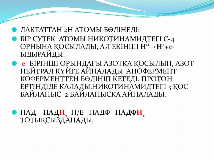 ЛАКТАТТАН 2Н АТОМЫ БӨЛІНЕДІ: БІР СУТЕК АТОМЫ НИКОТИНАМИДТЕГІ С-4 ОРНЫНА