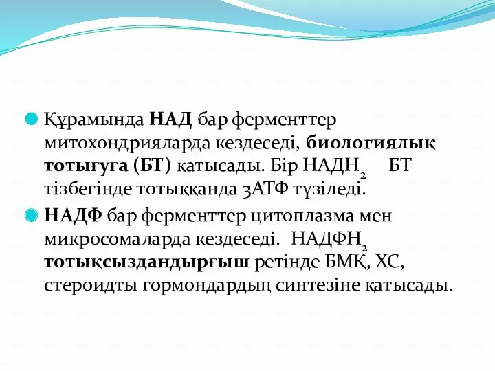 Құрамында НАД бар ферменттер митохондрияларда кездеседі, биологиялық тотығуға (БТ) қатысады.